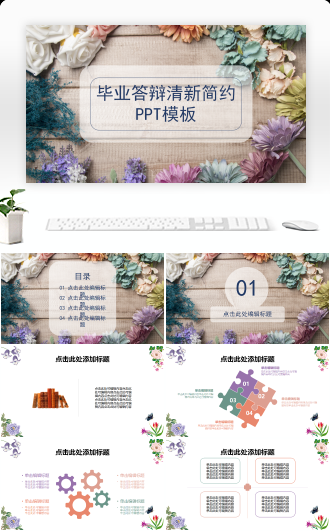 毕业答辩清新简约PPT模板