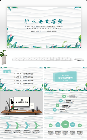 毕业答辩清新淡雅活力毕业论文答辩