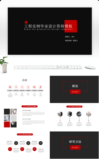 经典毕业答辩通用模板