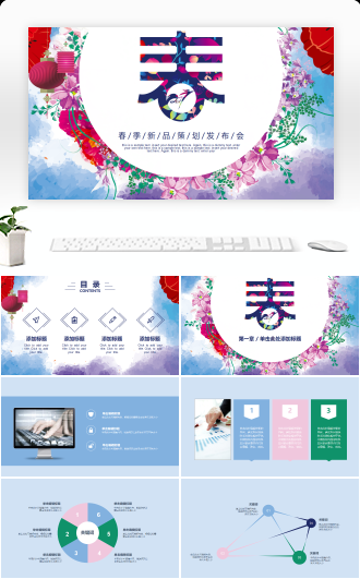 春季新品策划发布会总结计划毕业答辩