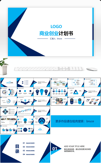 商业创业蓝色混搭计划书