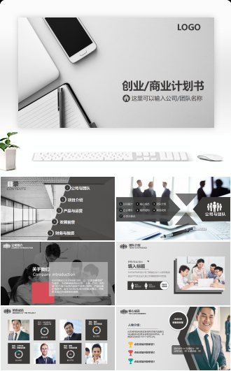 黑灰低调商业计划书模板