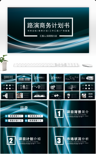 商务必备2017动感蓝光商务路演PPT模版