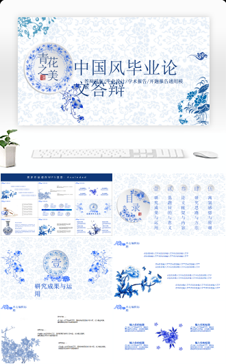 微粒体中国风青花瓷毕业论文答辩模板