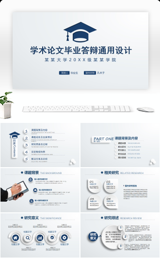 精美全面论文答辩PPT