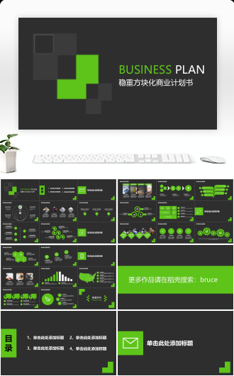 稳重方块化大气商业计划书模板