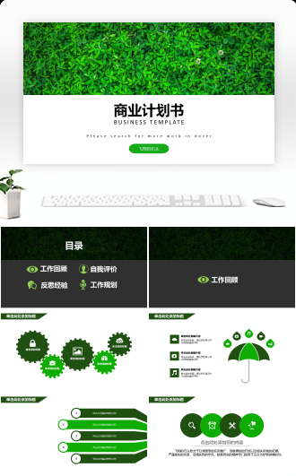 商务计划书企业会议绿色简约美观环保模板
