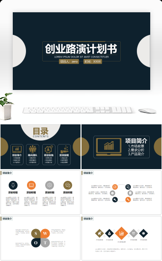 创业路演计划书