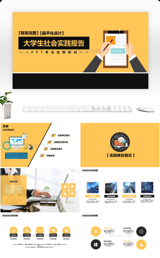 扁平化大学生社会实践报告PPT模板