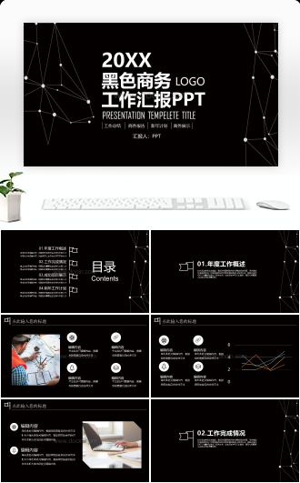 黑色商务工作计划汇报PPT模板