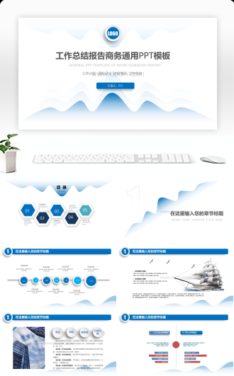 蓝色简约工作汇报通用PPT模板
