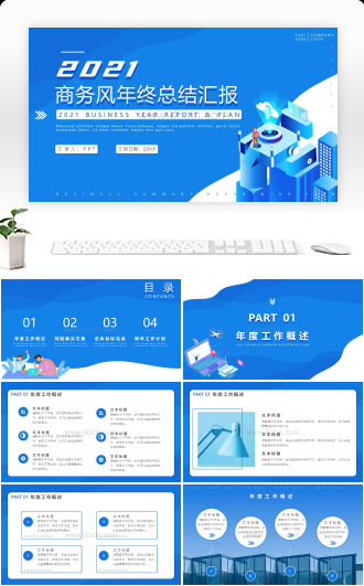 蓝色商务风公司年终总结暨工作计划PPT模板