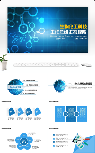 生物化工科技工作总结通用PPT模板