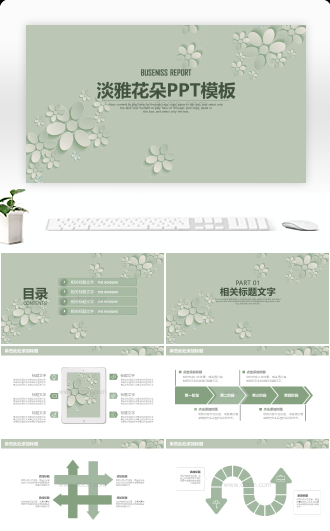 简约淡雅花朵工作总结动态PPT模板