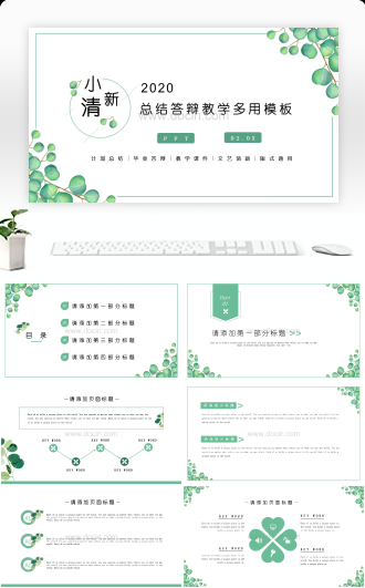 小清新总结答辩教学多用PPT模板