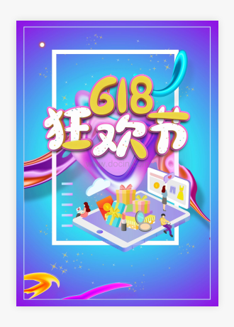 618狂欢节海报