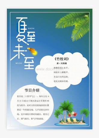 夏至未至竖版word手抄报