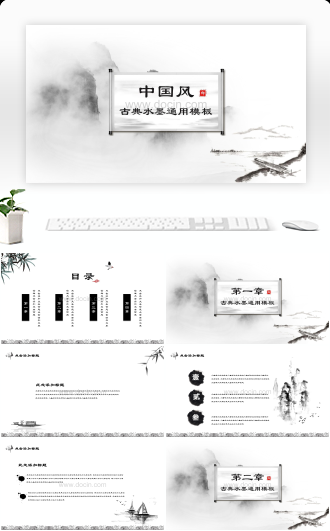 中国风水墨古典通用模板