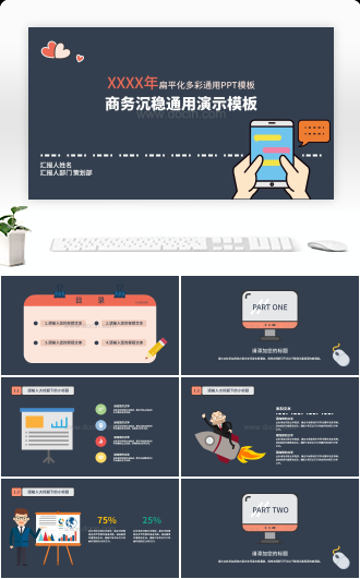 扁平化多彩商务沉稳深色背景PPT通用ppt模板