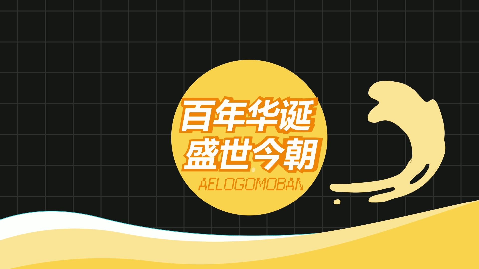 MG动画片头AE模板