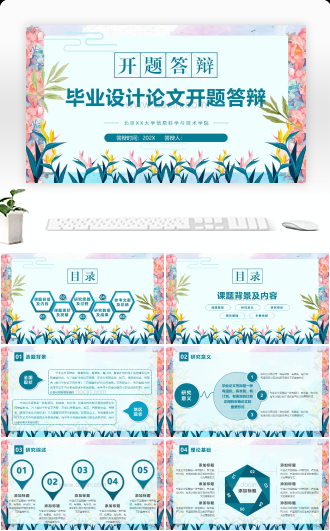 2021开题答辩毕业论文开题报告答辩PPT模板