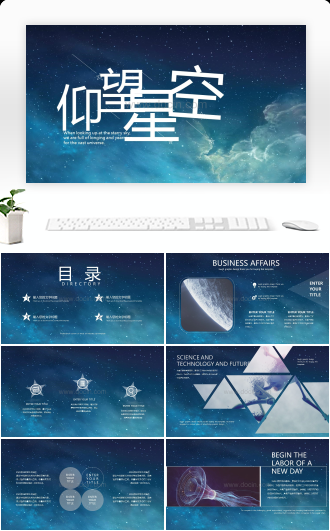 仰望星空工作学习毕业设计工作汇报产品介绍通用PPT模板
