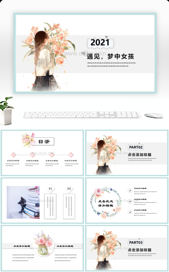 梦中女孩小清新可爱甜美通用PPT模板