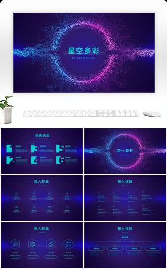 多彩星空风格季度总结年终总结项目合作通用PPT模板