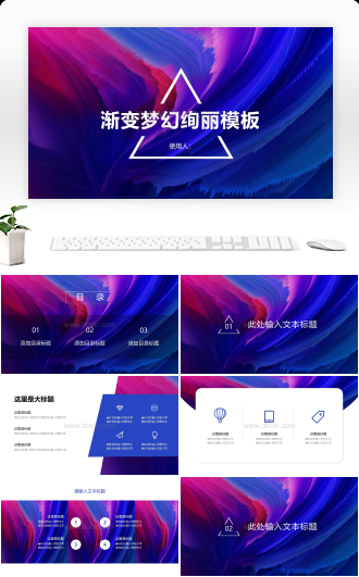 渐变梦幻炫彩绚丽创意通用PPT模板