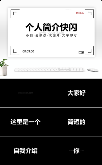 个人简介快闪PPT模板