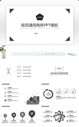 极简通用年终总结、工作汇报、述职报告商务ppt模板模板