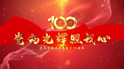 党建100年片头AE模板