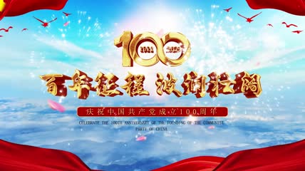 100周年大气落版模板
