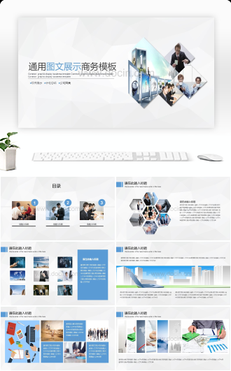 图文混排&通用图文展示商务ppt模板