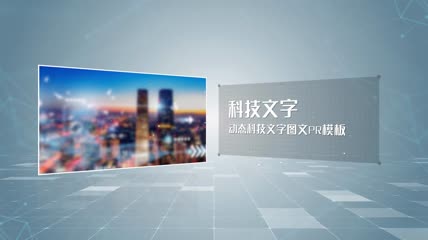 清新简约科技图文宣传PR模板