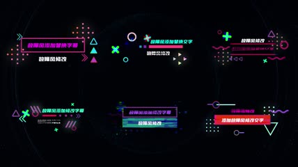 多款抖音故障风格字幕片头PR模板