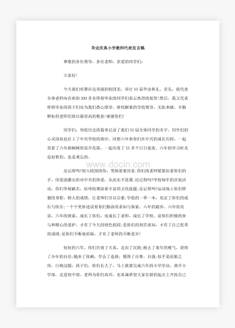 毕业庆典小学教师代表发言稿3篇