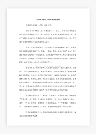 大学毕业典礼上学生代表的致辞讲话稿3篇