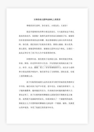 父母在幼儿园毕业典礼上的发言5篇