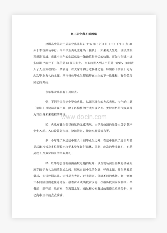 高三毕业典礼新闻稿2篇