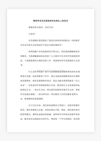 教师学员在区委党校毕业典礼上的发言2篇