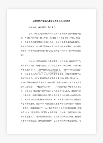 在研究生毕业典礼暨学位授予仪式上的讲话稿2篇