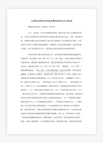 大学校长在研究生毕业典礼上的讲话稿3篇