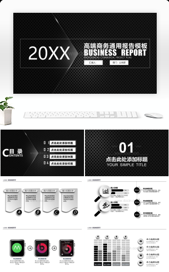 20XX高端商务通用报告PPT模板