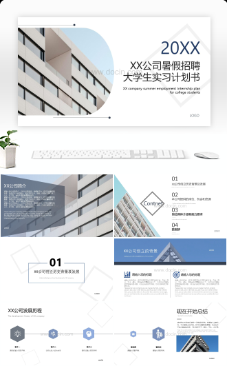 20X公司暑假招聘大学生实习计划书PPT模板