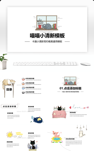 卡通小清新唯美通用PPT模板