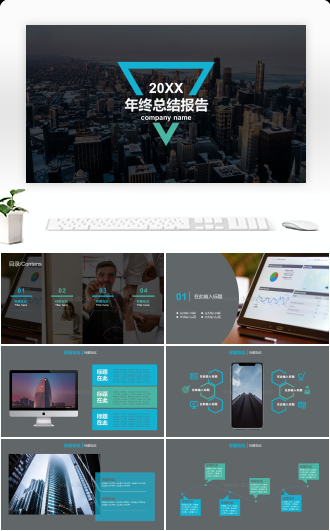 20XX年终总结报告通用PPT模板