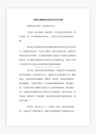 研修生课程班结业典礼学员发言稿2篇