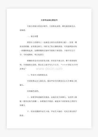 大学毕业典礼策划书方案