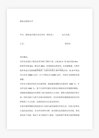 养殖专业合作社股权认购协议书